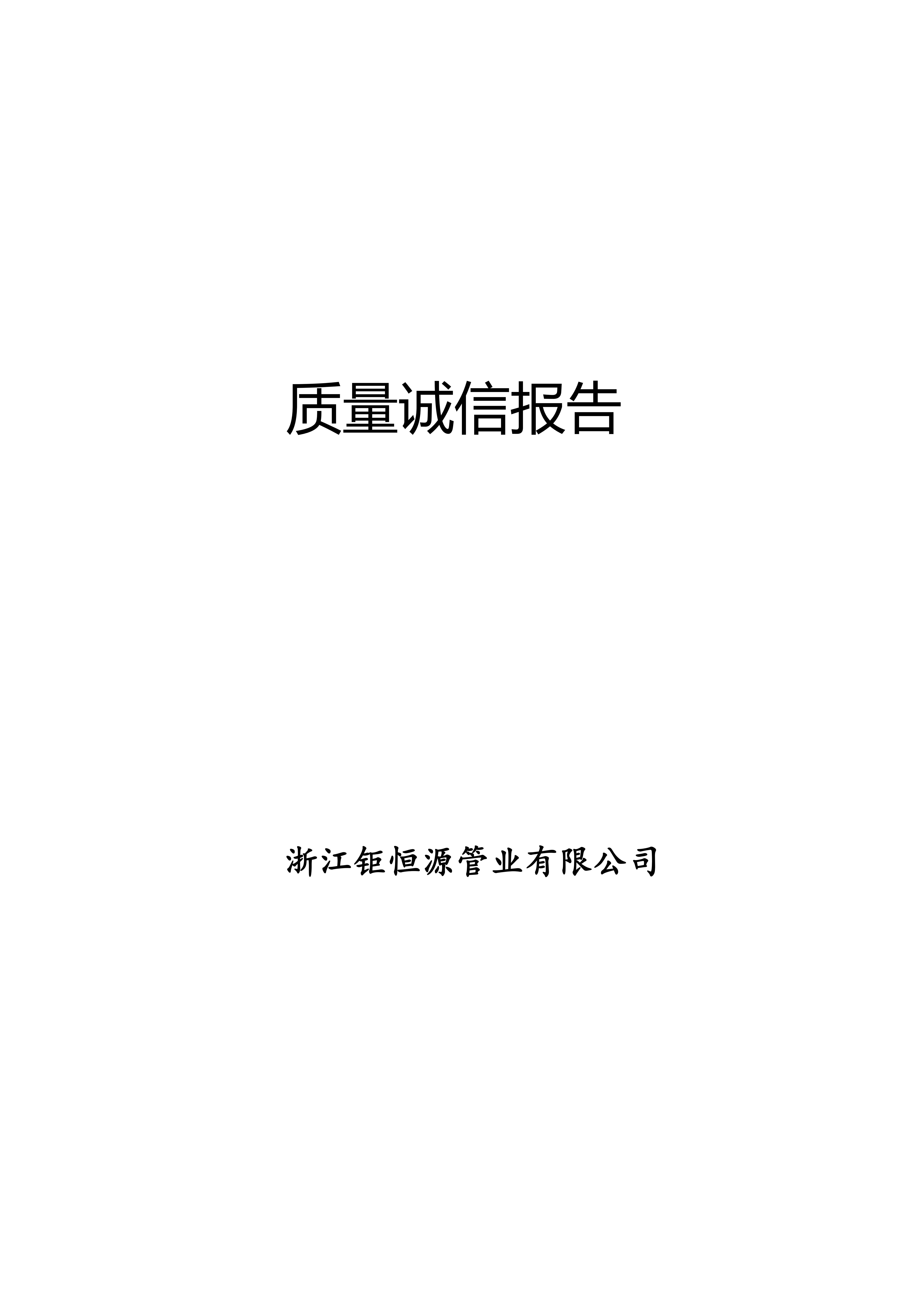 质量诚信报告(1)(1)_00.jpg