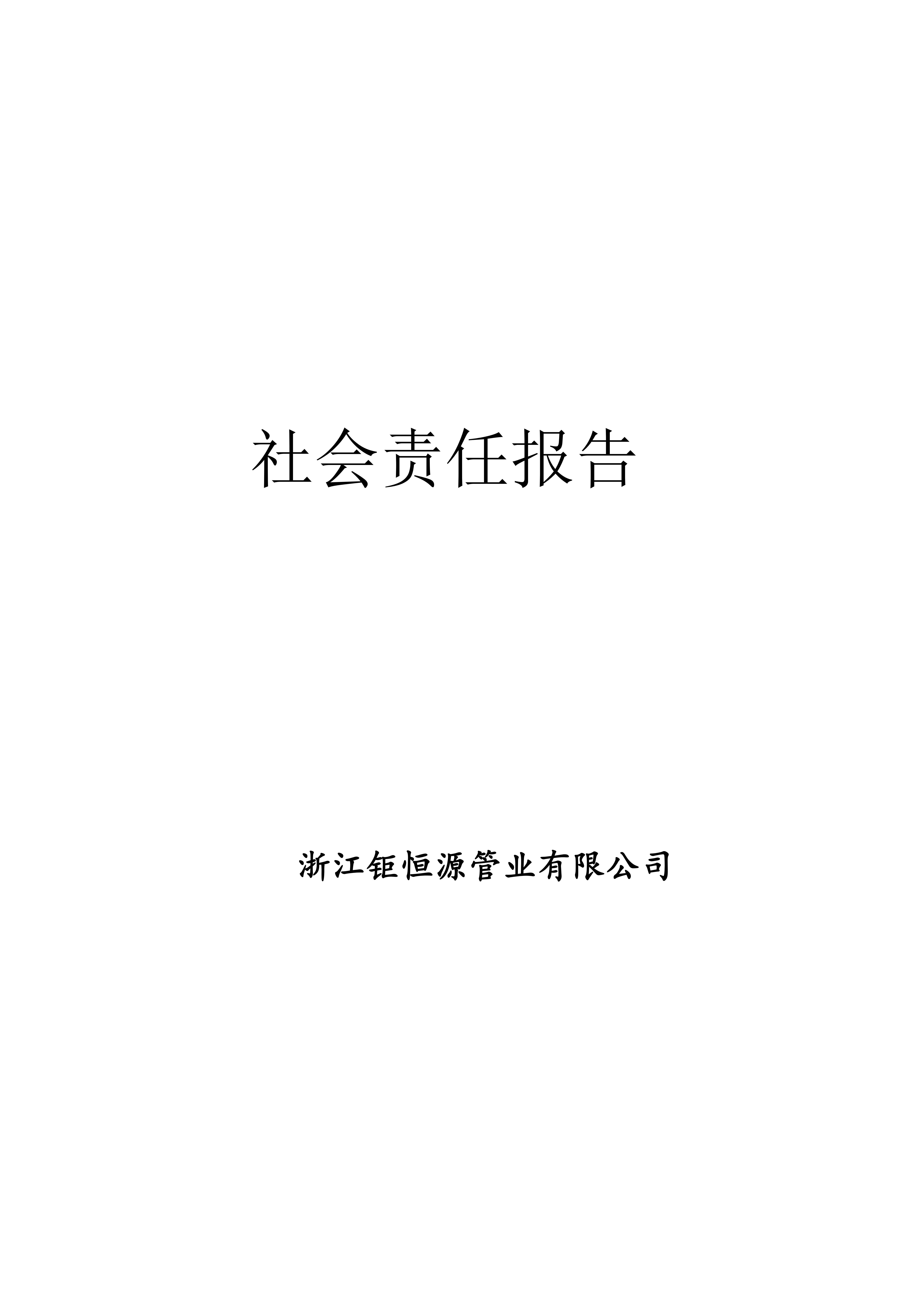 社会责任报告