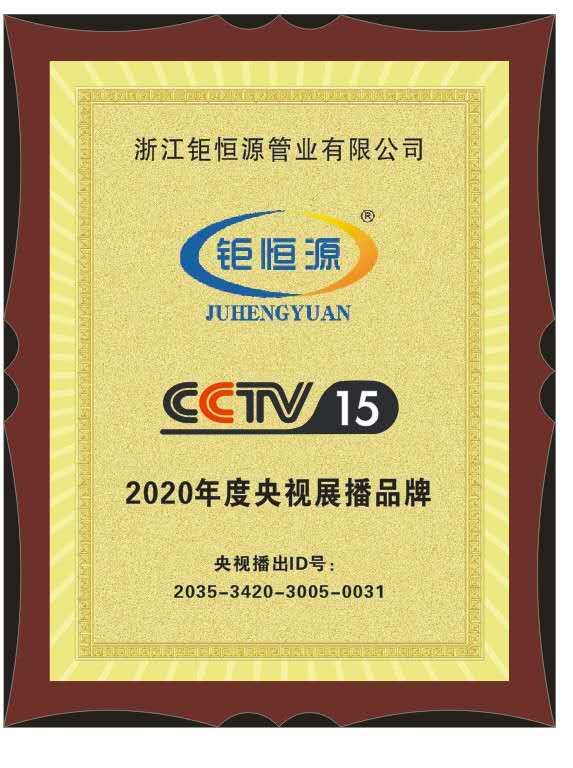 CCTV展播品牌证书(图2)