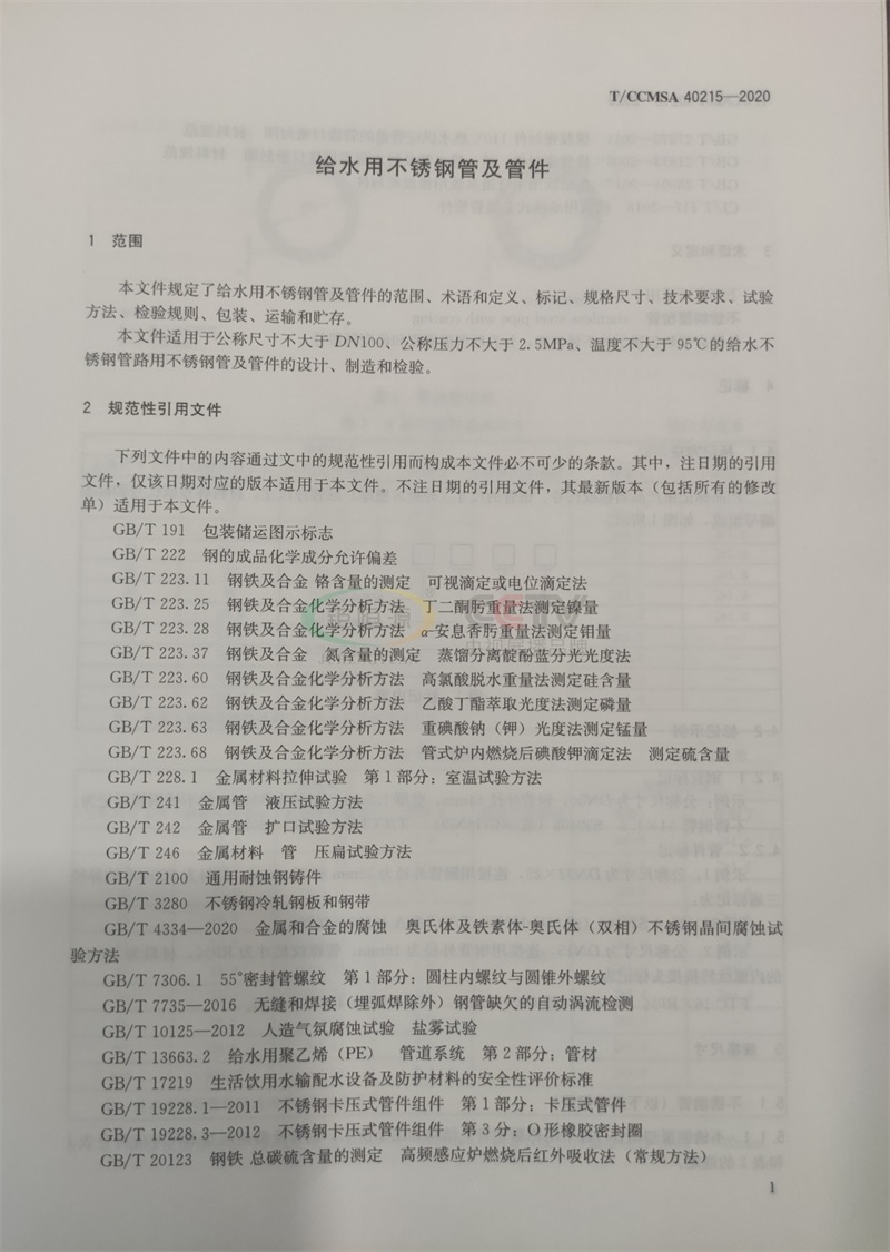 钜恒源管业参编T/CCMSA 40215-2020不锈钢水管团体标准(图1)